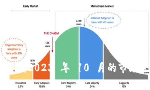 狗币最新行情分析:2023 年 10 月的市场走势与未来预测