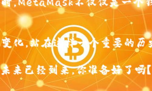 MetaMask小狐钱包下载：轻松管理你的数字资产

MetaMask, 钱包下载, 数字资产, 区块链, 加密货币/guanjianci

引言
在数字货币日益普及的今天，一个安全且便捷的钱包变得至关重要。MetaMask，作为一款领先的以太坊钱包，不仅允许用户管理自己的数字资产，还能无缝地连接去中心化应用（DApps）。本文将带你深入了解MetaMask小狐钱包的下载过程，以及它为何是一个理想的选择。

MetaMask小狐钱包的功能概述
MetaMask小狐钱包不仅是一个简单的加密钱包，它还具备多种功能。用户可以通过MetaMask发送和接收以太坊及其代币，轻松参与到去中心化金融（DeFi）生态系统中。此外，MetaMask支持多种主流的去中心化应用，允许用户在不暴露私人信息的情况下进行交易。这种隐私保护机制极大地增强了用户的信任感。

MetaMask钱包的下载步骤
下载MetaMask小狐钱包其实非常简单。只需几步，你就能开始你的数字货币之旅。首先，确保你的设备符合要求，MetaMask支持各种操作系统，包括Windows、macOS、和Linux。同时，支持Chrome、Firefox、Brave和Edge等主流浏览器。

h4步骤一：访问官方网站/h4
首先，你需要访问MetaMask的官方网站，确保你下载的是最新版本，减少安全风险。点击“下载”按钮，你会看到针对不同浏览器的下载选项。

h4步骤二：选择合适的浏览器/h4
选择你使用的浏览器，点击相应的下载按钮。以Chrome为例，系统会自动跳转到Chrome网上应用店，在这里你可以轻松添加MetaMask扩展程序。

h4步骤三：安装扩展程序/h4
下载后，浏览器会提示你安装扩展程序。确认安装并等待安装完成。一旦安装成功，你会在浏览器的工具栏上看到MetaMask的狐狸图标，点击它即可开始设置。

h4步骤四：创建新钱包或导入现有钱包/h4
当你首次使用MetaMask时，会有引导你创建新钱包的步骤。如果你已经有一个钱包，当然也可以选择导入。在创建新钱包的过程中，你需要设置一个强密码，并安全地保存助记词。这一步非常关键，因为助记词是恢复钱包的唯一途径。

安全性与隐私保护
在数字资产管理中，安全性永远是用户最关心的问题。MetaMask的钱包采用了高标准的加密技术，确保你的私钥和助记词始终保存在本地设备中，服务器并不存储这些信息。此外，MetaMask通过提供全新的身份验证方式，增强了交易的安全防护，降低了黑客攻击的风险。

使用MetaMask小狐钱包的优势
选择MetaMask作为你的数字钱包，不仅是因为它的功能强大，还有以下几点优势：

h4去中心化与用户控制/h4
MetaMask是一个去中心化的钱包，用户完全控制自己的资金和资产。与传统银行不同，MetaMask的用户不需要依赖中介或第三方进行交易，这使得资产管理更加透明和安全。

h4便捷的用户体验/h4
无论你是加密货币的新手还是资深玩家，MetaMask都提供了友好的用户界面，使得资产管理变得轻松愉快。通过简单的操作，用户便可完成各种复杂的交易。

h4丰富的生态系统/h4
连接去中心化应用，MetaMask为用户提供了一个广阔的交易平台。不论是参与DeFi项目，还是访问NFT市场，MetaMask都能轻松上手，全面满足用户需求。

如何使用MetaMask进行交易
一旦你成功下载并设置好MetaMask钱包，接下来的步骤就是如何用它进行实际交易。在这里，我们将探索如何发送和接收加密货币，参与DeFi平台，以及如何在NFT市场上进行交易。

h4发送和接收加密货币/h4
在MetaMask中，发送加密货币非常简单。只需点击“发送”，输入接收方地址和金额，确认后即可完成交易。若想接收加密货币，则需要分享你的钱包地址，用户可以通过扫描二维码或者直接复制粘贴地址来完成。

h4参与DeFi平台/h4
MetaMask支持多种DeFi平台，例如Uniswap、Aave等。通过这些平台，你可以进行流动性挖掘、借贷，甚至赚取利息。只需连接MetaMask钱包到这些平台，即可无缝使用相应的服务。

h4交易NFT/h4
在NFT市场，如OpenSea，你能够通过MetaMask钱包轻松地购买、销售和铸造NFT。在这类平台上，用户的资产由智能合约保管，确保交易的透明度和安全性。

常见问题解答
关于MetaMask，很多用户可能会有一些疑问。以下是一些常见问题及其解答：

h41. MetaMask安全吗？/h4
MetaMask采用最高标准的加密技术，它的私钥和助记词都保存在用户本地，不会上传至服务器。这降低了黑客攻击的风险，但用户依旧需要谨慎，确保自己的助记词和密码保管安全。

h42. 如何恢复我的钱包？/h4
如果你忘记了密码或丢失了设备，可以通过助记词恢复钱包。打开MetaMask后，选择“导入钱包”，并输入你的助记词即可恢复。

h43. MetaMask仅支持以太坊吗？/h4
虽然MetaMask主要支持以太坊及其代币，但它也支持其他区块链网络，如Binance Smart Chain（BSC）等。你可以通过自定义RPC添加其他网络。

总结
MetaMask小狐钱包因其易用性、安全性和丰富的功能而备受用户青睐。通过简单的下载步骤，用户可以迅速搭建自己的加密资产管理平台。同时，MetaMask不仅仅是一个钱包，它更是连接传统金融与数字资产之间的桥梁。无论你是投资者，还是对区块链技术感兴趣的用户，MetaMask都能为你提供广阔的可能性。

未来展望
随着区块链技术的不断发展，数字货币的应用场景会愈发丰富。MetaMask作为其中的一部分，将随着这股浪潮不断完善自身功能，适应市场的变化。站在这样一个重要的历史节点上，抓住数字货币的机会，你将开启一段全新的旅程。 

所以，赶快下载MetaMask小狐钱包，开始你的数字资产管理之旅吧！无论是投资，交易，还是简单的资产管理，MetaMask都会是你最佳的伴侣。未来已经到来，你准备好了吗？