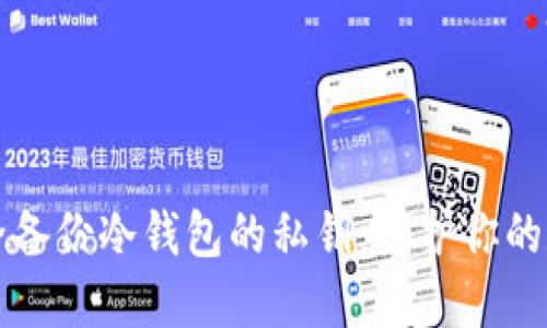 如何安全备份冷钱包的私钥:保护你的数字资产