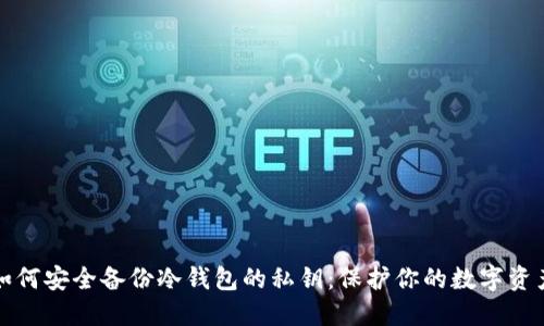 如何安全备份冷钱包的私钥:保护你的数字资产