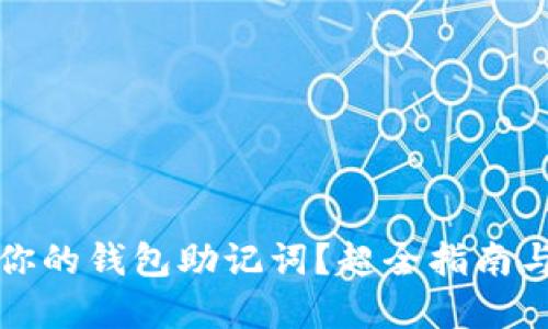 如何找回你的钱包助记词?超全指南与实用技巧