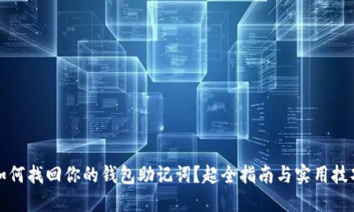 如何找回你的钱包助记词?超全指南与实用技巧