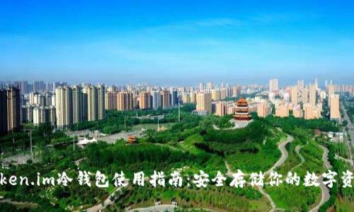 Token.im冷钱包使用指南:安全存储你的数字资产
