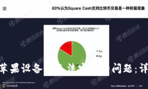 解决MetaMask在苹果设备上无法安装的问题:详细指南与解决方案