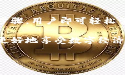 小狐钱包插件是一款集成了区块链功能的钱包工具，广泛应用于数字货币的存储和交易，它不仅方便用户管理各种数字资产，还支持多种数字货币的交易和转换。下面我将分段详细介绍小狐钱包插件的特点、操作方式以及其在现代数字经济中的作用。

小狐钱包插件的基本概念
小狐钱包插件是一款用于浏览器的扩展程序，旨在为用户提供方便的数字资产管理体验。随着区块链技术的发展，越来越多的人开始关注数字货币，而小狐钱包应运而生，成为用户管理和交易数字资产的重要工具。

通常情况下，数字货币钱包分为热钱包和冷钱包。小狐钱包属于热钱包，即它与互联网连接，方便用户随时随地查看和管理自己的资产。然而，这也意味着安全性相对较低，因此用户在使用时需谨慎。

小狐钱包插件的主要功能
小狐钱包插件的功能主要包括以下几个方面：

ul
    li多币种支持：小狐钱包支持多种主流数字货币，如比特币、以太坊、瑞波币等，用户可以通过它方便地管理不同类型的数字资产。/li
    li交易功能：用户可以快速完成买入、卖出及转账等交易操作，只需几步简单的操作即可完成。这种便捷的交易方式使得用户在数字货币市场中更加灵活。/li
    li安全性措施：小狐钱包采用多重加密技术，保护用户的私钥安全。同时，用户可以通过设置复杂密码和双重身份验证来进一步提升安全性。/li
    li直观的用户界面：小狐钱包插件提供简洁直观的用户界面，即使是初次接触数字货币的用户，也能够轻松上手。/li
    li社区支持：小狐钱包有着活跃的用户社区，用户可以在其中互相交流，分享使用心得和经验。/li
/ul

如何安装小狐钱包插件
安装小狐钱包插件的过程相对简单，用户只需要按照以下步骤操作：

ol
    li打开浏览器，访问小狐钱包的官方网站或相应的扩展商店。/li
    li搜索“小狐钱包”，在搜索结果中找到正确的插件进行下载。/li
    li点击“添加到浏览器”进行安装，等待安装完成后，插件会显示在浏览器的右上角。/li
    li点击插件图标，按照提示完成注册登录，并设置安全密码等信息。/li
/ol

完成以上步骤后，小狐钱包便可以开始使用了。用户可以创建新的钱包地址，存储和管理自己的数字资产。

小狐钱包插件的使用技巧
虽然小狐钱包插件的使用非常简便，但为了更好地保护资金和提升使用体验，用户可以参考以下一些使用技巧：

ul
    li定期备份钱包：用户在使用小狐钱包时，应定期备份自己的钱包信息，以防止意外丢失。可以通过将私钥、安全短语等信息保存在离线环境中来做到这一点。/li
    li注意防钓鱼：小狐钱包用户应警惕网络上可能出现的钓鱼网站，确保只在官方网站或可信的交易所进行交易。/li
    li使用冷钱包存储大额资产：对于长期存储的数字资产，建议使用冷钱包进行管理，而将小额资金放在小狐钱包中进行日常交易。/li
    li保持软件更新：定期检查小狐钱包插件是否有新的更新，并及时进行更新，以确保使用最新功能和安全措施。/li
/ul

小狐钱包在数字经济中的重要性
随着数字货币的普及，小狐钱包插件作为一款功能全面的区块链钱包工具，其在现代数字经济中扮演了越来越重要的角色。

首先，小狐钱包便利了用户对数字资产的管理，这无疑推动了数字经济的发展。用户通过小狐钱包可以轻松地进行投资和交易，提高了数字货币的流动性。此外，用户与用户之间的直接交易降低了交易成本，让更多人有机会参与到数字经济的洪流中。

其次，小狐钱包插件也助推了跨境交易的便利性。例如，在一些国家和地区，由于金融管制较松，数字货币得以迅速传播，而小狐钱包则为这些地区的用户提供了便捷的交易途径，促进了全球经济的交流与合作。

最后，小狐钱包插件的存在也推动了区块链技术的发展和应用。越来越多的人通过使用小狐钱包，接触到区块链的概念和技术特点，这无疑将更多的创新想法带入这个行业。随着技术的进步和应用场景的扩展，区块链将在未来发挥更加重要的作用。

结语
综上所述，小狐钱包插件作为一款多功能数字钱包，为用户提供了方便、快捷且安全的数字资产管理解决方案。通过简单的安装和使用步骤，用户即可轻松管理自己的数字资产。同时，小狐钱包在推动数字经济发展、便利跨境交易和促进区块链技术普及等方面都展现了其不可替代的重要性。

在选择使用小狐钱包插件时，用户不仅需关注其功能和便利性，更需谨慎对待数字资产的安全性。只有通过科学合理的使用方法，才能更好地享受数字经济时代带来的红利。

小狐钱包, 区块链插件, 数字资产管理, 加密货币, 热钱包/guanjianci