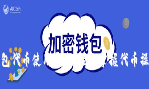 小狐钱包代币使用指南:轻松掌握代币操作技巧