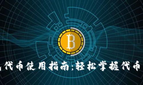 小狐钱包代币使用指南:轻松掌握代币操作技巧