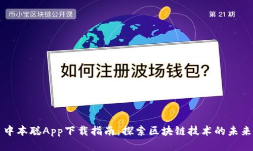 中本聪App下载指南：探索区块链技术的未来