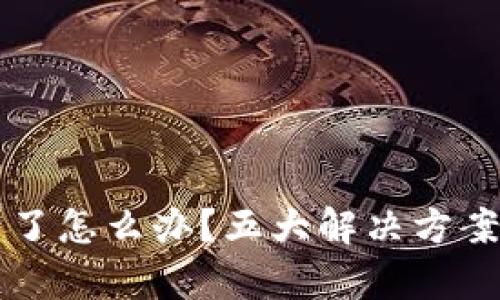 小狐钱包封号了怎么办？五大解决方案助你恢复账户