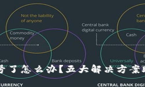 小狐钱包封号了怎么办？五大解决方案助你恢复账户