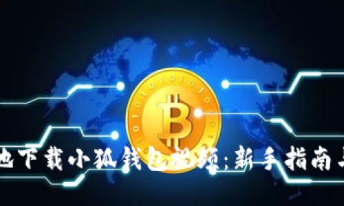如何便捷地下载小狐钱包视频:新手指南与技巧分享