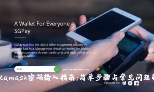 Metamask密码输入指南:简单步骤与常见问题解答