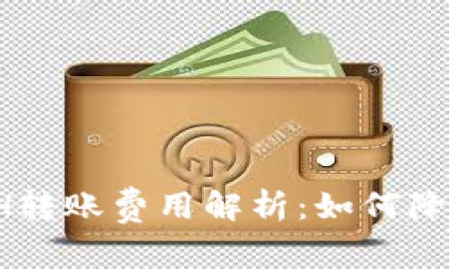 小狐钱包ETH转账费用解析:如何降低交易成本?