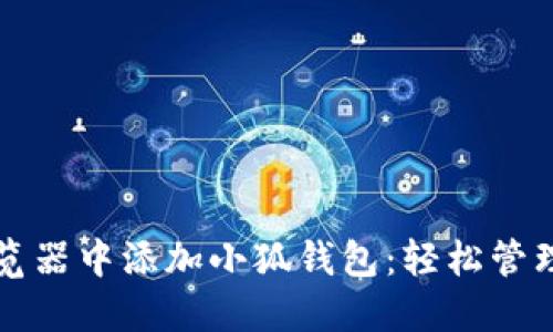 如何在手机浏览器中添加小狐钱包:轻松管理你的数字资产