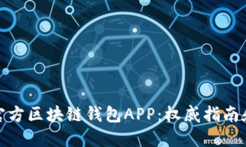 如何下载官方区块链钱包APP:权威指南和实用建议