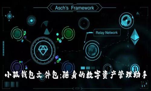 小狐钱包文件包:随身的数字资产管理助手