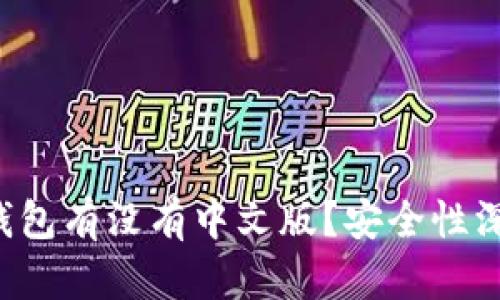 小狐狸钱包有没有中文版?安全性深度解析!