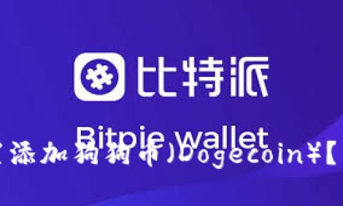 小狐钱包如何设置添加狗狗币(Dogecoin)?详细指南及小技巧