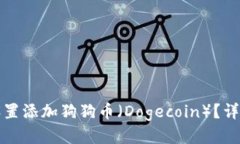 小狐钱包如何设置添加狗狗币（Dogecoin）？详细指