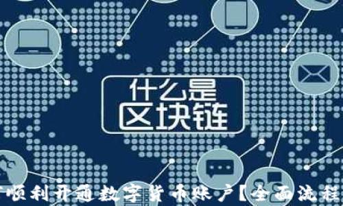 如何顺利开通数字货币账户?全面流程解析