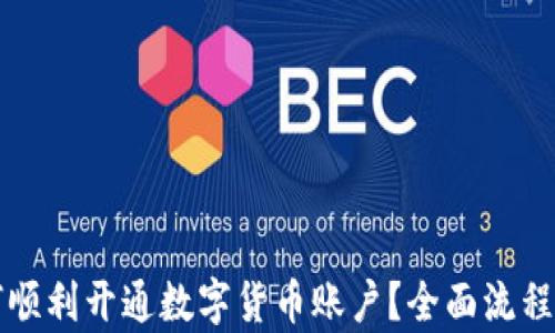 如何顺利开通数字货币账户?全面流程解析