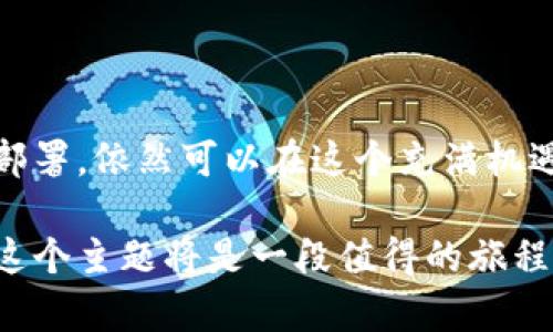 数字货币概念股有哪些？探索未来金融的新机会

数字货币, 概念股, 区块链, 加密货币, 投资机会/guanjianci

引言：数字货币与概念股的崛起
近年来，数字货币作为一种新兴的货币形态，正在深刻地改变着全球经济格局。随着比特币、以太坊等加密货币的广泛接受，投资者们越来越关注与数字货币相关的企业。数字货币概念股因此应运而生，这些公司不仅开发和推动数字货币的使用，同时还潜在地为投资者们创造了新机会。在这篇文章中，我们将深入探讨数字货币概念股的种类及其背后的动态。

数字货币概念股的定义
简单来说，数字货币概念股指的是那些与数字货币及其基础技术——区块链，密切相关的上市公司。这些公司可能直接参与数字货币的开发、交易，或提供基础设施、技术服务。它们的业务模式与加密货币市场的发展息息相关，因而被称为“概念股”。

数字货币概念股的种类
数字货币概念股可以大致分为以下几类：
ul
    listrong加密货币交易所股票/strong/li
    交易所是买卖加密货币的主要平台。它们的收入通常来源于交易手续费，因此，交易所的业务量直接反映了市场的活跃程度。著名的交易所如Coinbase在上市后，成为数字货币概念股的代表。
    
    listrong区块链技术公司股票/strong/li
    区块链技术是数字货币的基础。一些专注于提供区块链解决方案的公司也获得了关注。这些企业通过提供技术支持、咨询服务等，推动传统行业数字化转型。
    
    listrong数字钱包与支付平台股票/strong/li
    数字钱包作为存储数字货币的重要工具，其相关公司如PayPal也开始涉足这一领域，提供加密货币的交易服务，因而成为投资者关注的焦点。
    
    listrong矿业公司股票/strong/li
    加密货币的产生需要大量计算能力，矿业公司通过提供挖矿服务而盈利。这些公司的股票同样受到市场的热捧，尤其是在比特币价格上涨时。
    
    listrong相关硬件公司股票/strong/li
    这些公司生产矿机、ASIC芯片等硬件设备，为数字货币的挖矿与交易提供基础设施支持。例如，某些半导体公司因其专注于加密货币矿机而收入激增。
/ul

投资数字货币概念股的优势
首先，数字货币的广泛应用和市场的快速增长，让这些概念股充满了潜力。其次，许多国家和地区对数字货币的逐步监管使得市场逐渐规范，对公司经营产生了利好的影响。此外，与传统金融业相比，数字货币领域的创新速度和灵活性是显著的，进一步吸引了众多投资者的眼光。

潜在风险与挑战
然而，数字货币概念股并不是毫无风险。市场波动性非常大，尤其是在监管政策、技术漏洞等多重因素的影响下，价格可能出现剧烈波动。此外，数字货币的合法性、科技创新与市场需求变化也可能对相应公司的发展产生影响。因此，在投资前，投资者需要谨慎评估风险。

成功的数字货币概念股案例
在众多数字货币概念股中，一些公司凭借其独特的商业模式与市场定位而脱颖而出。例如，strongCoinbase/strong作为一家大型加密货币交易所，自上市以来，其市值迅速飙升，吸引了大量投资者的目光。它为用户提供安全、方便的交易体验，使得用户数量快速增长。
另一个例子是strongSquare/strong，该公司通过其子公司Cash App进入数字货币领域，用户能够方便地购买比特币。这种灵活的战略让Square在数字货币市场中占据了一席之地。投资者们对这种通过多元化收入模式获得增长的公司表示了极大的信心。

未来趋势与展望
展望未来，数字货币概念股很可能会持续引领金融科技的创新潮流。随着全球范围内对加密货币的接受度不断提升，更多公司会加入这一领域。各国监管政策的逐渐明确也将为市场带来更多的稳定性，提高投资者的信心。同时，随着技术的进步，区块链应用将越来越多，更多传统行业可能因此焕发新生，这无疑为数字货币概念股提供了更多的发展机会。

如何选择合适的数字货币概念股
对于想要投资数字货币概念股的投资者来说，选择合适的个股是一个需要仔细考虑的过程。投资者可以从以下几个方面进行考量：
ul
    listrong公司基本面分析/strong/li
    了解公司的财务状况、市场地位和管理团队是成功投资的首要前提。稳定的收入和良好的管理能为公司的长远发展提供有力保障。
    
    listrong技术创新与市场适应能力/strong/li
    在数字货币行业，技术创新是推动公司成长的重要因素。对那些能够迅速适应市场变化，并提出创新解决方案的公司，投资者应给予特别关注。
    
    listrong行业前景分析/strong/li
    行业的未来发展潜力，以及该公司在行业内的竞争优势都是投资决策的重要依据。对整个数字货币生态的理解，加深对个别公司的分析也相应会更加全面。
/ul

结语：拥抱数字货币的未来
总体而言，数字货币概念股作为一种新的投资选择，不仅代表了金融科技的未来，也映射出全球经济变革的脉搏。尽管存在风险，投资者通过正确的信息分析和战略部署，依然可以在这个充满机遇与挑战的市场中找到自己的立足点。未来的数字货币将如何发展，我们拭目以待。 

在这个变化迅速的时代，理解数字货币及其相关的概念股，不只是为了投资，更是为了掌握未来金融的脉动。对于所有关注金融科技及投资机会的人来说，深入探讨这个主题将是一段值得的旅程。