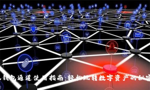 :小狐钱包通道使用指南:轻松玩转数字资产的秘密武器