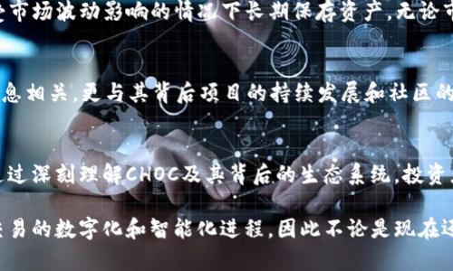 冷钱包里面的CHOC是什么？揭开数字货币存储的神秘面纱

冷钱包, CHOC, 数字货币, 加密货币, 区块链/guanjianci

一、什么是冷钱包？
在数字货币的世界中，安全性尤为重要。冷钱包（Cold Wallet）作为一种安全的数字资产存储方式，与热钱包（Hot Wallet）形成鲜明对比。冷钱包是指不与互联网直接连接的存储设备，这使得它们能有效避免在线攻击和黑客入侵的风险。对于一些长期投资者而言，使用冷钱包存储大额的数字货币无疑是一个明智的选择。

二、CHOC究竟是什么？
CHOC是某种特定代币或数字资产，它的全名可能与区块链项目或生态系统密切相关。很多加密货币项目都有专门的代币，用于项目内部的交易、奖励或者治理权等。在冷钱包中，CHOC可能代表着某种特定的价值，吸引着投资者的眼球。

三、CHOC的用途和特性
CHOC不仅仅是一个简单的数字货币，它具有多种用途。例如，许多区块链项目会基于其代币设计出丰富的生态系统。在某些项目中，CHOC可能用于支付交易费用、参与项目投票，甚至作为激励机制来奖励参与者。这些特性使得CHOC在投资者中获取了相当的关注。

四、如何在冷钱包中存储CHOC？
将CHOC存储在冷钱包中并不复杂，但仍然需要遵循一些步骤。首先，你需要选择一种适合于存储该代币的冷钱包。许多冷钱包支持多种数字资产的存储，但也有一些专门只支持特定代币的设备。其次，确保你已经从一个可靠的渠道获得了CHOC，并将其转入冷钱包。在这个过程中，还需要妥善保管好私钥，因为失去私钥即意味着失去对资产的控制权。

五、冷钱包为何重要？
在数字货币的投资过程中，安全性无疑是首要考虑的因素。冷钱包由于不直接连接互联网，能有效降低遭受黑客攻击的风险。此外，冷钱包可以让投资者在不受市场波动影响的情况下长期保存资产。无论市场如何变化，冷钱包都是一种相对稳定的存储方案，特别适合那些对未来充满信心的投资者。

六、CHOC的前景如何？
回到CHOC的话题，理解其市场前景至关重要。随着区块链技术的不断进步，越来越多的项目开始进入市场，CHOC作为其中的参与者，其价值不仅与市场动态息息相关，更与其背后项目的持续发展和社区的支持有关。如果一个项目能够获得强大的用户基础和社群支持，CHOC的未来自然会变得更加明亮。

七、结论
冷钱包中的CHOC代表着一种投资的选择，也是一扇通往未来加密货币世界的窗口。尽管市场波动无常，但冷钱包所提供的安全保障无疑让投资者感到安心。通过深刻理解CHOC及其背后的生态系统，投资者不仅可以更好地保护自己的资产，还可以为未来的投资决策提供有价值的参考。在数字货币的冒险旅程中，冷钱包与CHOC无疑是值得探索的重要组成部分。

最后，随着加密货币的逐渐被广泛接受，我们可以期待更多基于区块链的创新应用不断涌现。CHOC及其类似代币可能会成为未来金融交易的一部分，推动着交易的数字化和智能化进程。因此不论是现在还是未来，冷钱包的安全存储和CHOC的投资价值都值得我们认真对待和深入研究。