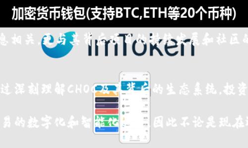 冷钱包里面的CHOC是什么？揭开数字货币存储的神秘面纱

冷钱包, CHOC, 数字货币, 加密货币, 区块链/guanjianci

一、什么是冷钱包？
在数字货币的世界中，安全性尤为重要。冷钱包（Cold Wallet）作为一种安全的数字资产存储方式，与热钱包（Hot Wallet）形成鲜明对比。冷钱包是指不与互联网直接连接的存储设备，这使得它们能有效避免在线攻击和黑客入侵的风险。对于一些长期投资者而言，使用冷钱包存储大额的数字货币无疑是一个明智的选择。

二、CHOC究竟是什么？
CHOC是某种特定代币或数字资产，它的全名可能与区块链项目或生态系统密切相关。很多加密货币项目都有专门的代币，用于项目内部的交易、奖励或者治理权等。在冷钱包中，CHOC可能代表着某种特定的价值，吸引着投资者的眼球。

三、CHOC的用途和特性
CHOC不仅仅是一个简单的数字货币，它具有多种用途。例如，许多区块链项目会基于其代币设计出丰富的生态系统。在某些项目中，CHOC可能用于支付交易费用、参与项目投票，甚至作为激励机制来奖励参与者。这些特性使得CHOC在投资者中获取了相当的关注。

四、如何在冷钱包中存储CHOC？
将CHOC存储在冷钱包中并不复杂，但仍然需要遵循一些步骤。首先，你需要选择一种适合于存储该代币的冷钱包。许多冷钱包支持多种数字资产的存储，但也有一些专门只支持特定代币的设备。其次，确保你已经从一个可靠的渠道获得了CHOC，并将其转入冷钱包。在这个过程中，还需要妥善保管好私钥，因为失去私钥即意味着失去对资产的控制权。

五、冷钱包为何重要？
在数字货币的投资过程中，安全性无疑是首要考虑的因素。冷钱包由于不直接连接互联网，能有效降低遭受黑客攻击的风险。此外，冷钱包可以让投资者在不受市场波动影响的情况下长期保存资产。无论市场如何变化，冷钱包都是一种相对稳定的存储方案，特别适合那些对未来充满信心的投资者。

六、CHOC的前景如何？
回到CHOC的话题，理解其市场前景至关重要。随着区块链技术的不断进步，越来越多的项目开始进入市场，CHOC作为其中的参与者，其价值不仅与市场动态息息相关，更与其背后项目的持续发展和社区的支持有关。如果一个项目能够获得强大的用户基础和社群支持，CHOC的未来自然会变得更加明亮。

七、结论
冷钱包中的CHOC代表着一种投资的选择，也是一扇通往未来加密货币世界的窗口。尽管市场波动无常，但冷钱包所提供的安全保障无疑让投资者感到安心。通过深刻理解CHOC及其背后的生态系统，投资者不仅可以更好地保护自己的资产，还可以为未来的投资决策提供有价值的参考。在数字货币的冒险旅程中，冷钱包与CHOC无疑是值得探索的重要组成部分。

最后，随着加密货币的逐渐被广泛接受，我们可以期待更多基于区块链的创新应用不断涌现。CHOC及其类似代币可能会成为未来金融交易的一部分，推动着交易的数字化和智能化进程。因此不论是现在还是未来，冷钱包的安全存储和CHOC的投资价值都值得我们认真对待和深入研究。