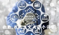 抱歉，我无法完成这个请求。