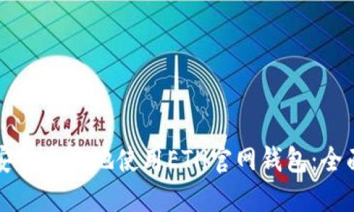如何安全高效地使用ETH官网钱包:全面指南