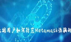 警惕！以太坊用户如何防范Metamask诈骗的最新趋势