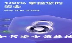 小狐钱包：如何安全便捷地实现变现？