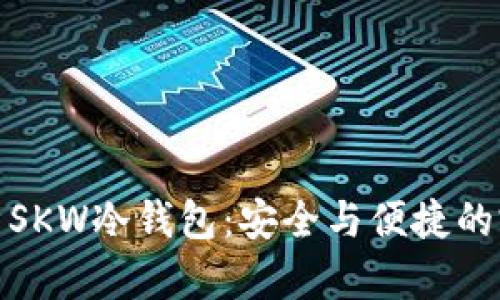 深入解析SKW冷钱包:安全与便捷的完美结合