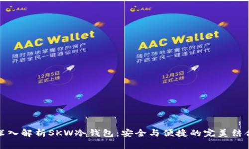 深入解析SKW冷钱包:安全与便捷的完美结合