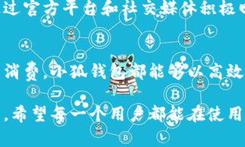    小狐钱包界面全解析：如何顺利找到每一个功能！ / 

 guanjianci  小狐钱包, 钱包界面, 手机应用, 功能解析, 用户指南 /guanjianci 

引言：小狐钱包的崛起
在金融科技迅速发展的今天，移动支付已经成为了我们生活中不可或缺的一部分。而小狐钱包，作为一款新兴的数字钱包应用，以其简洁的界面、丰富的功能和用户友好的操作体验，迅速吸引了众多用户的关注。无论是进行日常消费，还是进行资金管理，小狐钱包都能够提供极大的便利。本文将深入探索小狐钱包的界面设计，帮助用户顺利找到每一个功能，全面提升使用体验。

小狐钱包界面的结构概述
小狐钱包的界面设计注重用户体验，整体布局简练而清晰。打开应用后，用户第一时间会看到规模不大的首页，界面以冷色调为主，给人以简洁、专业的感觉。首页上方通常会显示账户余额，以及快捷的功能入口，例如“转账”、“充值”、“支付”等。这样设计的用意，是希望用户能够在繁忙的生活中，快速找到所需功能，节省时间。

主要功能区的细分介绍
在小狐钱包的界面上，各个功能区都经过精心设计，确保了沟通的信息明确且直观。以下是个别功能区的详细解析：

h41. 账户管理/h4
在账户管理模块中，用户可以查看到自己的交易记录、余额变动情况及账户设置等信息。用户只需轻触“账户”选项，就可以方便地找到所有有关账户的管理功能。其界面设计采用卡片式布局，令用户在滚动浏览时，能够快速定位到所需信息。这种设计不仅美观，同时也提升了信息查阅的效率。

h42. 转账与支付/h4
转账与支付功能是小狐钱包的核心功能之一。用户在首页中可以看到明显的“转账”按钮，点击后，会跳转至一个简单易用的页面，用户只需输入对方的账户信息和转账金额，便可一键完成。在支付环节，用户可以扫描二维码或输入商家的信息，享受无现金交易的便利。为了确保安全性，小狐钱包会要求用户输入支付密码或使用指纹识别等方式完成身份验证。

h43. 充值和提现/h4
充值和提现功能同样重要。在小狐钱包中，用户可以将资金从银行账户快速转入钱包，或者将钱包余额提取到个人银行账户中。充值页面设计简洁，用户只需选择银行及输入金额，便可顺利完成。而在提现页面，用户需要注意的是，每笔提现都会收取相应的手续费，因此了解相关规则非常重要。

h44. 我的卡包/h4
小狐钱包用户可将不同的信用卡和会员卡绑定到“我的卡包”中。这个功能为那些习惯于使用多张卡片的用户提供了方便，用户只需在一次性绑定后，便可在需要时快速切换，大大节省了时间。在宝宝轻松管理其卡片的同时，用户还可以享受到各种优惠活动。

界面中的细节设计
小狐钱包在界面中的细节处理可谓精致。在每个功能的旁边，都会有简洁的图标，帮助用户更直观地理解功能。比如，转账功能旁边的图标是一个小箭头，而支付功能则用一个购物袋图标来表达。此外，不同功能的背景色也有所区别，以便从视觉上进行合理的区分。对于新用户而言，这些细节的设计无疑会令他们在使用中感到更加轻松。

小狐钱包的安全性
在用户使用数字钱包时，安全性无疑是一个重中之重的话题。小狐钱包在安全性方面采取了多种防护措施。首先，每次登录时，用户都需要输入密码，并进行手机验证；其次，转账支付等重要操作会有二次验证，确保用户操作的安全性。此外，小狐钱包还通过定期更新程序，修补漏洞，增强防御能力，以抵御潜在的网络攻击。

用户反馈与常见问题
在使用小狐钱包的过程中，用户反馈也是毫不能忽视的一部分。很多用户会在使用过程中遇到一些小问题，比如如何解绑卡片、如何修改密码等。在此，小狐钱包的客服团队通过官方平台和社交媒体积极回应用户的疑问，提供解决方案，确保用户在出现困惑时，能够得到及时的帮助和支持。

总结：小狐钱包界面的优势
综合以上内容，小狐钱包凭借其简洁易用的界面设计、丰富的功能模块、细致入微的安全措施和良好的用户反馈，迅速成为用户心中的首选数字钱包。无论是存取款，还是日常消费，小狐钱包都能够以高效的方式满足用户的需求。如果你还在苦恼如何找到小狐钱包的各种功能，那么相信本文提供的信息将会对你有所帮助，助你更顺利地进入和享受数字支付的新世界！ 

未来，随着小狐钱包的不断更新迭代，功能将会更加丰富、操作将会更加简便。在我们日常生活中的每一个细节中，都会发现小狐钱包正在改变我们的支付方式，提升生活质量。希望每一个用户都能在使用小狐钱包时，体验到安全与便捷并存的美好感觉！