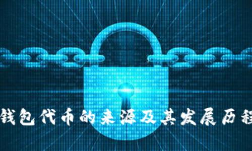 小狐钱包代币的来源及其发展历程解析