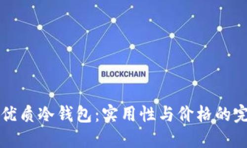 寻找最优质冷钱包:实用性与价格的完美平衡