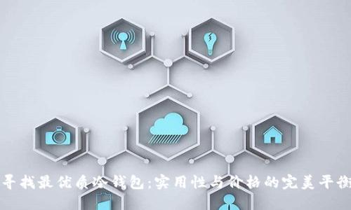 寻找最优质冷钱包:实用性与价格的完美平衡