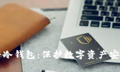 如何轻松注册冷钱包：保护数字资产安全的必备指南