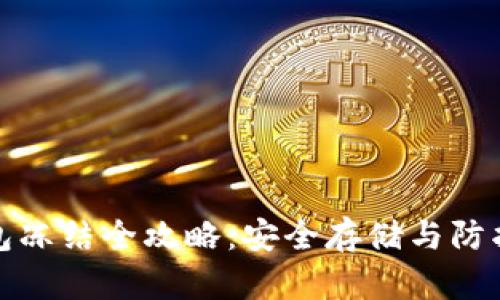 冷钱包冻结全攻略:安全存储与防护技巧
