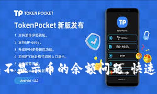 解决小狐钱包不显示币的余额问题，快速恢复资产查看