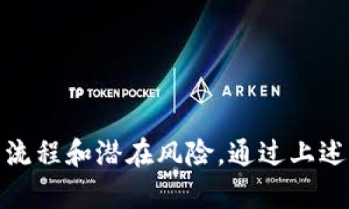 冷钱包能量怎么冲？全方位解析安全存币的攻略

冷钱包, 加密货币, 区块链, 安全存储, 能量充值/guanjianci

冷钱包的基本概念
随着加密货币的迅猛发展，越来越多的人开始关注如何安全地存储自己的数字资产。而在这一领域，冷钱包作为一种高安全性的存储方式，逐渐成为市场的热门选择。冷钱包的特点在于，其私钥和地址信息并不连接到互联网，从而大大降低了被黑客攻击的风险。无论你是比特币的忠实粉丝，还是其他山寨币的投资者，选择冷钱包都是个不错的选择。

为什么需要给冷钱包充能量？
不过，提到冷钱包，很多人会问，冷钱包到底还需要充能量吗？其实，冷钱包之所以需要充能量，主要是基于其设计原理。在大多数情况下，冷钱包是被认为是“离线”的状态，这意味着在没有网络连接的情况下，它无法进行交易。但一旦你需要进行转账或交易，这时候你就需要通过特定的方法将钱包“唤醒”，从而实现能量的使用。

充能量的方法
充能量的方法有多种，以下是一些常见的操作步骤：

h41. 选择可靠的冷钱包类型/h4
首先，选择一种可靠的冷钱包类型是非常重要的。市面上有多种冷钱包，包括硬件钱包和纸钱包。硬件钱包如Ledger Nano S和Trezor在功能上相对完善，可以直接连接到电脑或手机，而纸钱包则是相对简单的存储方式，通常用于一次性大额交易。

h42. 下载相应的钱包管理软件/h4
无论你选择哪种冷钱包，下载相应的管理软件是一个必要的步骤。管理软件通常会提供直观的界面和操作说明，使充能量的过程更加简单。确保你从官方网站或可信的渠道下载，不要轻信第三方的不明链接，避免安全隐患。

h43. 进行离线充值/h4
在将资产转入冷钱包之前，你可能需要在网络状态下进行先行充值。这意味着需要先将数字货币从交易所或其他钱包转入你的冷钱包地址。此时，确保你复制了冷钱包的接收地址，避免任何拼写错误导致资产丢失。如果你操作的是硬件钱包，大多数钱包应用会提供相应的“接收”功能，确保能轻松获取到地址。

h44. 离线签名交易/h4
充能量的关键在于如何进行离线签名交易。许多冷钱包软件都支持这一功能，这意味着在你的电脑上或来自一个安全的环境中，你可以创建交易，进行签名，然后将其导入到在线环境中发送。这一过程虽然相对复杂，但无疑是提高安全性的重要一步。

h45. 确认交易和能量使用情况/h4
最后，完成充值后，一定要在网络状态下再次确认你的冷钱包里的余额是否正确。通常来说，这种反复确认能降低操作失误的风险。不过，在确认的同时，也要注意不要将私钥或助记词泄露给任何人，这些信息对你的资产安全至关重要。

冷钱包的优势与风险
当然，除了能量充值的话题，了解冷钱包本身的优势与潜在风险也同样重要。它的优势在于：

h41. 高安全性/h4
冷钱包最大的优势就是其安全性。由于不在线，冷钱包极大程度上避免了被黑客攻击的可能性。

h42. 自我控制/h4
在使用冷钱包时，用户完全拥有自己的私钥，意味着资产完全掌握在自己手中，无需担心第三方的信任问题。

h43. 多币种支持/h4
许多冷钱包支持多种加密货币，方便用户打理多个投资组合，同时也为资产分散提供了更好的实现方式。

h4但它同样存在一些风险/h4
例如：

h41. 操作复杂性/h4
对于不少新手来说，冷钱包的使用相对复杂，一旦操作失误，可能会导致资产丢失。

h42. 频繁的使用不便/h4
由于冷钱包大多数情况下是离线状态，在需要频繁交易的情况下，可能不太方便。

冷钱包日常管理建议
为了确保你的冷钱包保持良好的状态，日常管理同样重要。这里提供一些建议：

h41. 定期检查更新/h4
保持冷钱包管理软件的更新非常重要。通过定期检查软件的更新信息，确保你的钱包始终在最新的状态下运行，这样才能有效地抵御新出现的安全威胁。

h42. 备份数据/h4
随时做好备份是每个冷钱包用户必须要做的事情，确保你的私钥、助记词等重要信息有备份，并存储在安全的地方，最好选择冷存储方式，比如将其写下来，并放在保险箱中。

h43. 了解市场动态/h4
时刻关注市场动态，包括币种的涨跌、平台的变化等，确保自己在交易中能够做出及时的反应，合理安排资产配置。

h44. 提高安全意识/h4
最后，在使用冷钱包的过程中也需要提高自己的安全意识。例如，尽量避免在公共场合使用钱包管理软件，切记不要透露你的私钥或助记词。

总结
冷钱包作为一种安全、稳定的加密货币存储方式，为我们提供了更好的资产保障。但是，要确保冷钱包的正常使用（包括能量的充入与管理），用户需要充分了解其操作流程和潜在风险。通过上述解析，希望能为你在冷钱包的使用中提供有效的帮助，让你在数字货币的世界里平稳前行。无论是出于投资还是交易，冷钱包都将是你在加密货币旅程中的重要伙伴。