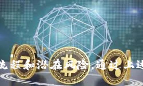 冷钱包能量怎么冲？全方位解析安全存币的攻略

冷钱包, 加密货币, 区块链, 安全存储, 能量充值/guanjianci

冷钱包的基本概念
随着加密货币的迅猛发展，越来越多的人开始关注如何安全地存储自己的数字资产。而在这一领域，冷钱包作为一种高安全性的存储方式，逐渐成为市场的热门选择。冷钱包的特点在于，其私钥和地址信息并不连接到互联网，从而大大降低了被黑客攻击的风险。无论你是比特币的忠实粉丝，还是其他山寨币的投资者，选择冷钱包都是个不错的选择。

为什么需要给冷钱包充能量？
不过，提到冷钱包，很多人会问，冷钱包到底还需要充能量吗？其实，冷钱包之所以需要充能量，主要是基于其设计原理。在大多数情况下，冷钱包是被认为是“离线”的状态，这意味着在没有网络连接的情况下，它无法进行交易。但一旦你需要进行转账或交易，这时候你就需要通过特定的方法将钱包“唤醒”，从而实现能量的使用。

充能量的方法
充能量的方法有多种，以下是一些常见的操作步骤：

h41. 选择可靠的冷钱包类型/h4
首先，选择一种可靠的冷钱包类型是非常重要的。市面上有多种冷钱包，包括硬件钱包和纸钱包。硬件钱包如Ledger Nano S和Trezor在功能上相对完善，可以直接连接到电脑或手机，而纸钱包则是相对简单的存储方式，通常用于一次性大额交易。

h42. 下载相应的钱包管理软件/h4
无论你选择哪种冷钱包，下载相应的管理软件是一个必要的步骤。管理软件通常会提供直观的界面和操作说明，使充能量的过程更加简单。确保你从官方网站或可信的渠道下载，不要轻信第三方的不明链接，避免安全隐患。

h43. 进行离线充值/h4
在将资产转入冷钱包之前，你可能需要在网络状态下进行先行充值。这意味着需要先将数字货币从交易所或其他钱包转入你的冷钱包地址。此时，确保你复制了冷钱包的接收地址，避免任何拼写错误导致资产丢失。如果你操作的是硬件钱包，大多数钱包应用会提供相应的“接收”功能，确保能轻松获取到地址。

h44. 离线签名交易/h4
充能量的关键在于如何进行离线签名交易。许多冷钱包软件都支持这一功能，这意味着在你的电脑上或来自一个安全的环境中，你可以创建交易，进行签名，然后将其导入到在线环境中发送。这一过程虽然相对复杂，但无疑是提高安全性的重要一步。

h45. 确认交易和能量使用情况/h4
最后，完成充值后，一定要在网络状态下再次确认你的冷钱包里的余额是否正确。通常来说，这种反复确认能降低操作失误的风险。不过，在确认的同时，也要注意不要将私钥或助记词泄露给任何人，这些信息对你的资产安全至关重要。

冷钱包的优势与风险
当然，除了能量充值的话题，了解冷钱包本身的优势与潜在风险也同样重要。它的优势在于：

h41. 高安全性/h4
冷钱包最大的优势就是其安全性。由于不在线，冷钱包极大程度上避免了被黑客攻击的可能性。

h42. 自我控制/h4
在使用冷钱包时，用户完全拥有自己的私钥，意味着资产完全掌握在自己手中，无需担心第三方的信任问题。

h43. 多币种支持/h4
许多冷钱包支持多种加密货币，方便用户打理多个投资组合，同时也为资产分散提供了更好的实现方式。

h4但它同样存在一些风险/h4
例如：

h41. 操作复杂性/h4
对于不少新手来说，冷钱包的使用相对复杂，一旦操作失误，可能会导致资产丢失。

h42. 频繁的使用不便/h4
由于冷钱包大多数情况下是离线状态，在需要频繁交易的情况下，可能不太方便。

冷钱包日常管理建议
为了确保你的冷钱包保持良好的状态，日常管理同样重要。这里提供一些建议：

h41. 定期检查更新/h4
保持冷钱包管理软件的更新非常重要。通过定期检查软件的更新信息，确保你的钱包始终在最新的状态下运行，这样才能有效地抵御新出现的安全威胁。

h42. 备份数据/h4
随时做好备份是每个冷钱包用户必须要做的事情，确保你的私钥、助记词等重要信息有备份，并存储在安全的地方，最好选择冷存储方式，比如将其写下来，并放在保险箱中。

h43. 了解市场动态/h4
时刻关注市场动态，包括币种的涨跌、平台的变化等，确保自己在交易中能够做出及时的反应，合理安排资产配置。

h44. 提高安全意识/h4
最后，在使用冷钱包的过程中也需要提高自己的安全意识。例如，尽量避免在公共场合使用钱包管理软件，切记不要透露你的私钥或助记词。

总结
冷钱包作为一种安全、稳定的加密货币存储方式，为我们提供了更好的资产保障。但是，要确保冷钱包的正常使用（包括能量的充入与管理），用户需要充分了解其操作流程和潜在风险。通过上述解析，希望能为你在冷钱包的使用中提供有效的帮助，让你在数字货币的世界里平稳前行。无论是出于投资还是交易，冷钱包都将是你在加密货币旅程中的重要伙伴。
