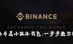 打造你的专属小狐冷钱包：一步步教你轻松制作