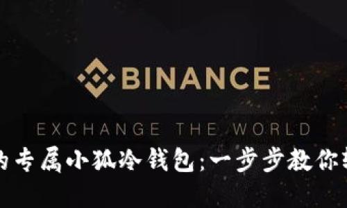 打造你的专属小狐冷钱包：一步步教你轻松制作