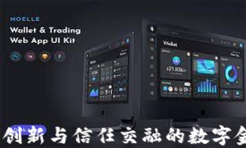 
小狐钱包：创新与信任交融的数字金融新象征