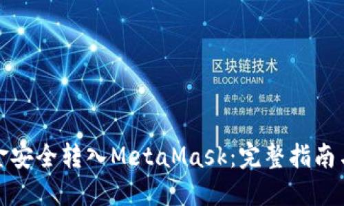如何将资金安全转入MetaMask：完整指南与实用技巧