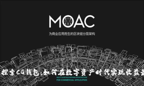 深入探索CG钱包:如何在数字资产时代实现收益最大化