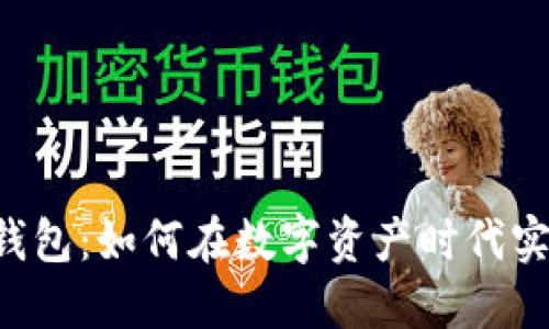 深入探索CG钱包:如何在数字资产时代实现收益最大化